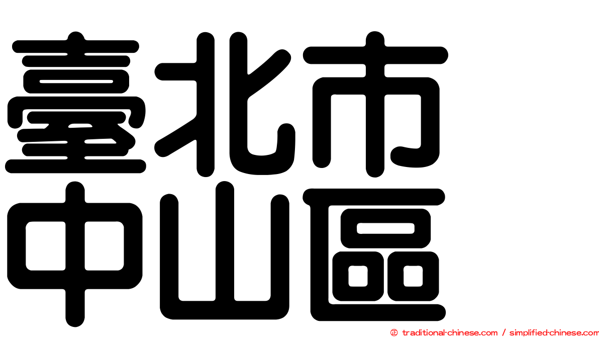 臺北市　中山區